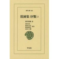[本/雑誌]/徂徠集 序類 2 (東洋文庫)/荻生徂徠/著 澤井啓一/訳注 岡本光生/訳注 相原耕作/訳注 高山大毅/訳注 | ネオウィング Yahoo!店