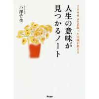 [本/雑誌]/2800人を看取った医師が教える人生の意味が見つかるノート/小澤竹俊/著 | ネオウィング Yahoo!店