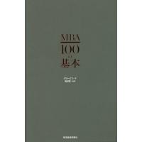 [本/雑誌]/MBA100の基本/グロービス/著 嶋田毅/執筆 | ネオウィング Yahoo!店