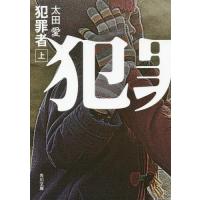 [本/雑誌]/犯罪者 上 (角川文庫)/太田愛/〔著〕 | ネオウィング Yahoo!店