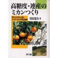 [本/雑誌]/高糖度・連産のミカンつくり 切り上げせん定とナギナタガヤ草生栽培/川田建次(単行本・ムック) | ネオウィング Yahoo!店