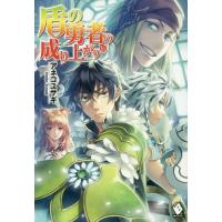 [本/雑誌]/盾の勇者の成り上がり 16 (MFブックス)/アネコユサギ/著 | ネオウィング Yahoo!店