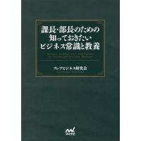 [本/雑誌]/課長・部長のための知っておきたいビジネス常識と教養/フレアビジネス研究会/著 | ネオウィング Yahoo!店