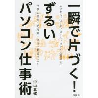 [本/雑誌]/一瞬で片づく!ずるいパソコン仕事術/中山真敬/著 | ネオウィング Yahoo!店