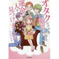 [本/雑誌]/オタクだけの婚活サイトで運命の人を見つけました (ピクシブエッセイ)/アルパカ子/著 | ネオウィング Yahoo!店