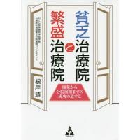 [本/雑誌]/貧乏治療院と繁盛治療院 開業から分院展開までの成功の道すじ/根岸靖/著 | ネオウィング Yahoo!店