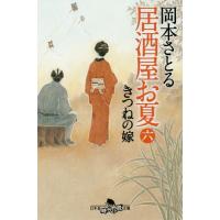 [本/雑誌]/居酒屋お夏 6 (幻冬舎時代小説文庫)/岡本さとる/〔著〕 | ネオウィング Yahoo!店