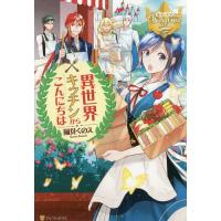 [本/雑誌]/異世界キッチンからこんにちは (レジーナブックス)/風見くのえ/〔著〕 | ネオウィング Yahoo!店