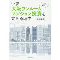 [本/雑誌]/いま大阪ワンルームマンション投資を始める理由 ファイナンシャルプランナーが教える/毛利英昭/著 | ネオウィング Yahoo!店