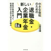 [本/雑誌]/小さな会社のための新しい退職金・企業年金入門 会社の負担が減って、社員のやる気も出る仕組み/山崎俊輔/著 | ネオウィング Yahoo!店