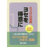 [本/雑誌]/ヨセを得意に 仕上げは快調 (めきめき上達シリーズ 5 対象=級位者)/日本棋院 | ネオウィング Yahoo!店