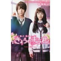 [本/雑誌]/小説映画きょうのキラ君 (講談社KK文庫)/みきもと凜/原作 中川千英子/脚本 時海結以/著 | ネオウィング Yahoo!店