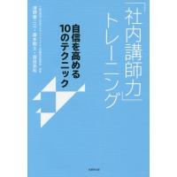 [本/雑誌]/「社内講師力」トレーニング 自信を高める10のテクニック/濱野康二三/著 藤本剛士/著 窪田晃和/著 | ネオウィング Yahoo!店