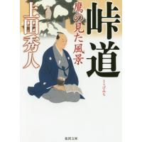 [本/雑誌]/峠道 鷹の見た風景 (徳間文庫 う9-47 徳間時代小説文庫)/上田秀人/著 | ネオウィング Yahoo!店