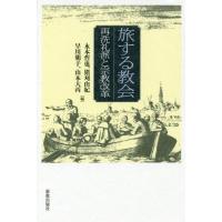 【送料無料】[本/雑誌]/旅する教会 再洗礼派と宗教改革/永本哲也/編 猪刈由紀/編 早川朝子/編 山本大丙/ | ネオウィング Yahoo!店