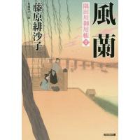 [本/雑誌]/風蘭 隅田川御用帳 10 長編時代小説 (光文社文庫 ふ17-15 光文社時代小説文庫)/藤原緋沙子/著 | ネオウィング Yahoo!店