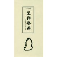 [本/雑誌]/坐禅要典 附坐禅の仕方・心得/大法輪閣編集部/編 | ネオウィング Yahoo!店