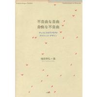 【送料無料】[本/雑誌]/不自由な自由 自由な不自由 チェコとスロヴァキアのグラフィック・デザイン/増田幸弘/著 | ネオウィング Yahoo!店