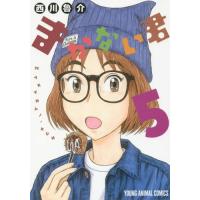 [本/雑誌]/まかない君 5 (ヤングアニマルコミックス)/西川魯介/著(コミックス) | ネオウィング Yahoo!店