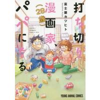 [本/雑誌]/打ち切り漫画家(28歳)、パパになる。 (ヤングアニマルコミックス)/富士屋カツヒト/著(コミックス) | ネオウィング Yahoo!店