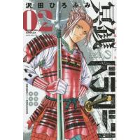 [本/雑誌]/冥銭のドラグーン 2 (月刊少年マガジンKC)/沢田ひろふみ/著(コミックス) | ネオウィング Yahoo!店