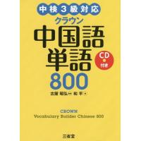 [本/雑誌]/クラウン中国語単語800/和平/著 古屋昭弘/監修 | ネオウィング Yahoo!店