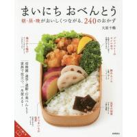 [本/雑誌]/まいにちおべんとう 朝・昼・晩がおいしくつながる、240のおかず 家族で役立つ、一生使える!/大原千鶴/著 | ネオウィング Yahoo!店