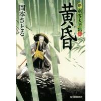 [本/雑誌]/黄昏 新・剣客太平記 6 (ハルキ文庫 お13-17 時代小説文庫)/岡本さとる/著 | ネオウィング Yahoo!店