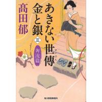 [本/雑誌]/あきない世傳 金と銀 3 奔流篇 (ハルキ文庫 た19-17 時代小説文庫)/高田郁/著(文庫) | ネオウィング Yahoo!店