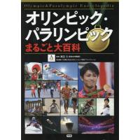 【送料無料】[本/雑誌]/オリンピック・パラリンピックまるごと大百科/真田久/監修 筑波大学オリンピック教育プラットフォーム/責任編集 | ネオウィング Yahoo!店