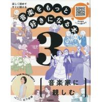 [本/雑誌]/音楽をもっと好きになる本 楽しく読めてすぐに聴ける 3/松下奈緒/ナビゲーター | ネオウィング Yahoo!店