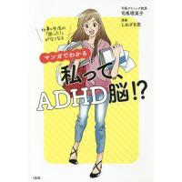 [本/雑誌]/マンガでわかる私って、ADHD脳!? 仕事&amp;生活の「困った!」がなくなる/司馬理英子/著 しおざき忍/漫画 | ネオウィング Yahoo!店