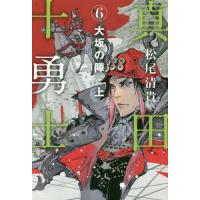 [本/雑誌]/真田十勇士 6/松尾清貴/著 | ネオウィング Yahoo!店