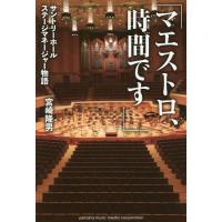 [本/雑誌]/マエストロ、時間です サントリーホールステージマネージャー物語/宮崎隆男/著 | ネオウィング Yahoo!店