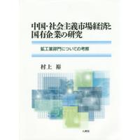 【送料無料】[本/雑誌]/中国・社会主義市場経済と国有企業の研究 鉱工業部門についての考察/村上裕/著 | ネオウィング Yahoo!店