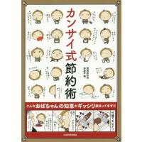 [本/雑誌]/カンサイ式節約術/関西節約術評議会/編 | ネオウィング Yahoo!店