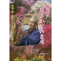 [本/雑誌]/福島の花さかじいさん 阿部一郎〜開墾した山を花見山公園に〜 (感動ノンフィクションシリーズ)/森川成美/文 | ネオウィング Yahoo!店