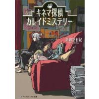 [本/雑誌]/キネマ探偵カレイドミステリー (メディアワークス文庫)/斜線堂有紀/〔著〕 | ネオウィング Yahoo!店