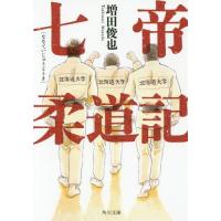 [本/雑誌]/七帝柔道記 (角川文庫)/増田俊也/〔著〕 | ネオウィング Yahoo!店