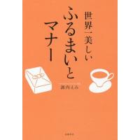 [本/雑誌]/世界一美しいふるまいとマナ諏内えみ/著 | ネオウィング Yahoo!店