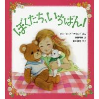 [本/雑誌]/ぼくたち、いちばん! / 原タイトル:SECOND BEST (評論社の児童図書館・絵本の部屋)/ジェーン・イーグランド/ぶん 東條 | ネオウィング Yahoo!店