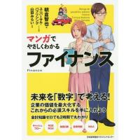 [本/雑誌]/マンガでやさしくわかるファイナンス/朝倉智也/著 ユニバーサル・パブリシング/シナリオ制作 山田みらい/作画 | ネオウィング Yahoo!店