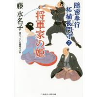 [本/雑誌]/将軍家の姫 (二見時代小説文庫 ふ2-12 隠密奉行柘植長門守 2)/藤水名子/著 | ネオウィング Yahoo!店