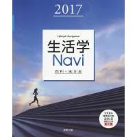[本/雑誌]/生活学Navi 資料+成分表 2017/実教出版編修部/著 | ネオウィング Yahoo!店