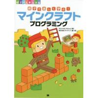 [本/雑誌]/親子で楽しく学ぶ!マインクラフトプログラミング (ぼうけんキッズ)/TechKidsSchool/著 キャデック/編・著 | ネオウィング Yahoo!店