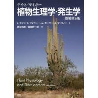 テイツ ザイガー 植物生理学のおすすめ人気商品一覧 通販 - Yahoo