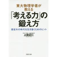 [本/雑誌]/東大物理学者が教える「考える力」の鍛え方 想定外の時代を生き抜くためのヒント (PHP文庫)/上田正仁/著 | ネオウィング Yahoo!店