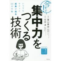 [本/雑誌]/今すぐ!集中力をつくる技術 いつでもサクッと成果が出る50の行動/冨山真由/著 石田淳/監修 | ネオウィング Yahoo!店