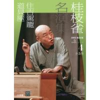 【送料無料】[本/雑誌]/桂枝雀名演集 第3シリーズ4 (小学館DVD)/小学館 | ネオウィング Yahoo!店