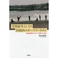 【送料無料】[本/雑誌]/空間紛争としての持続的スポーツツーリズム/村田周祐/著 | ネオウィング Yahoo!店